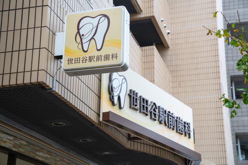 世田谷駅前歯科クリニック