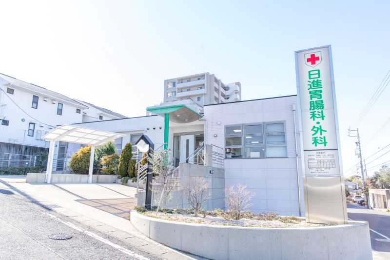 日進胃腸科・外科