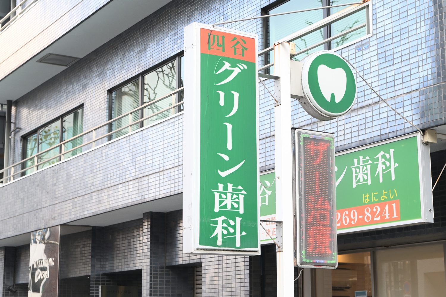 四谷グリーン歯科photo