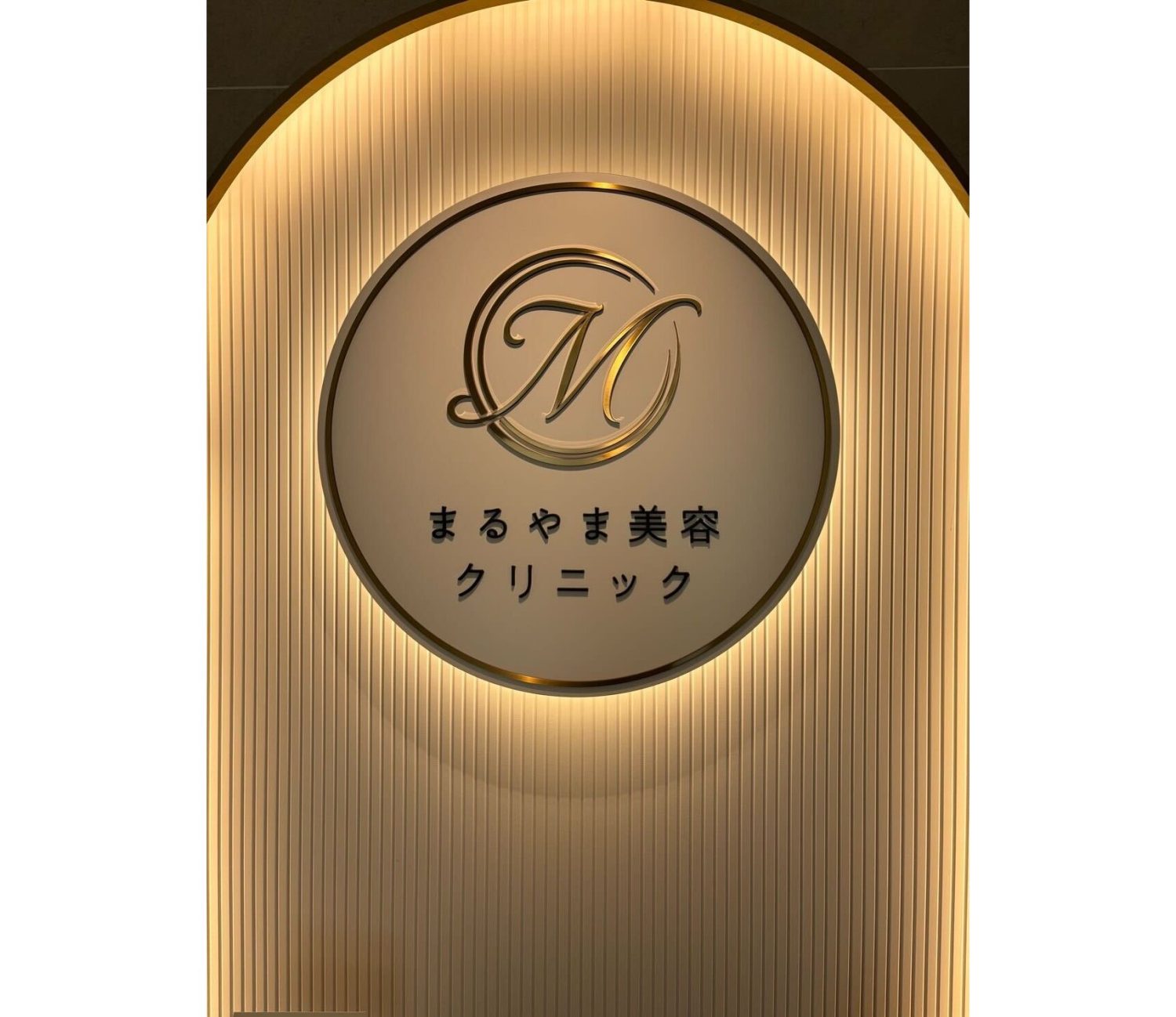 まるやま美容クリニックphoto