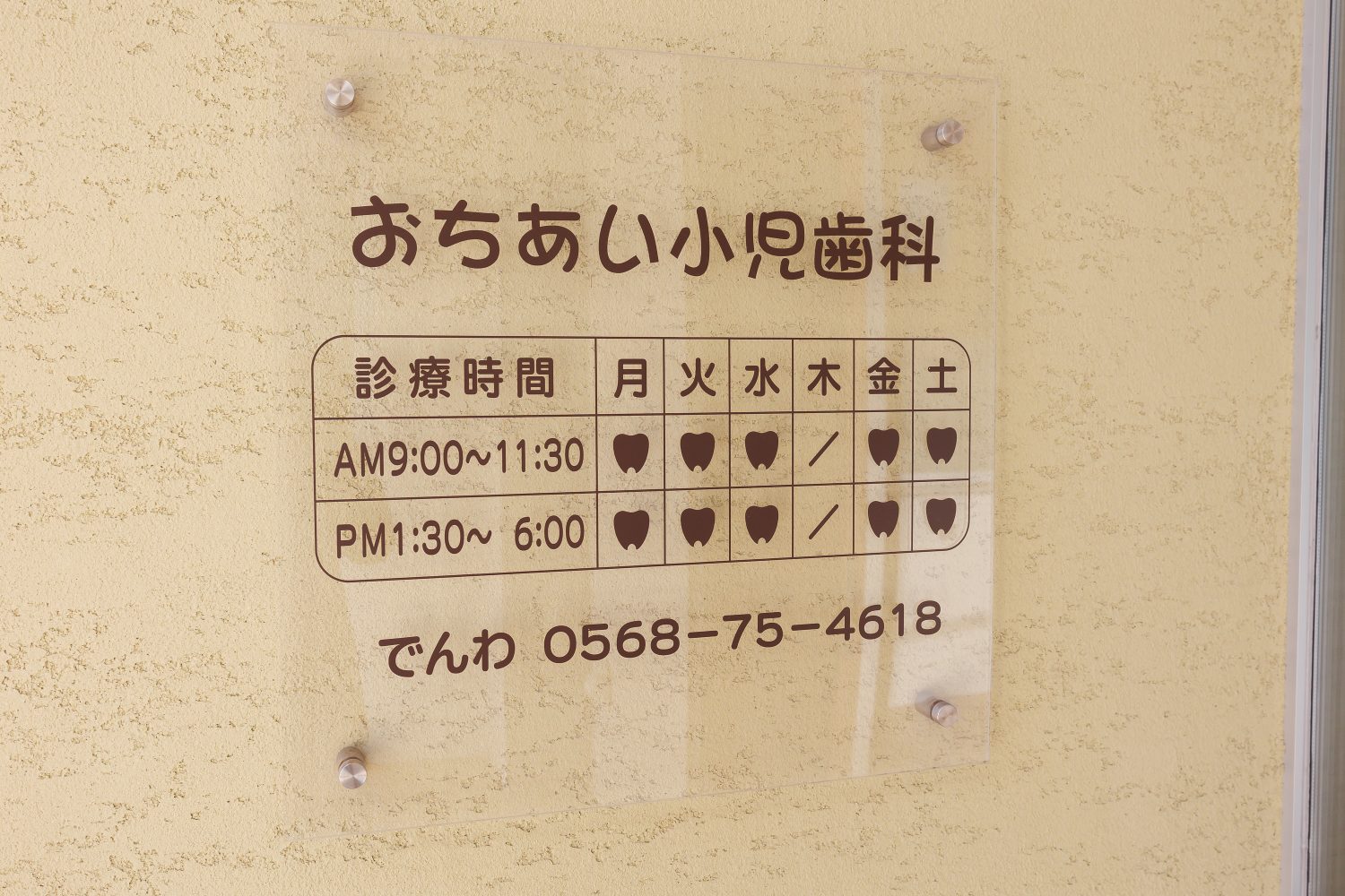 おちあい小児歯科photo