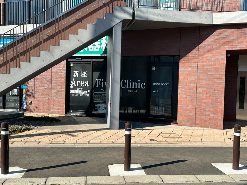 新座 Area Five Clinicphoto