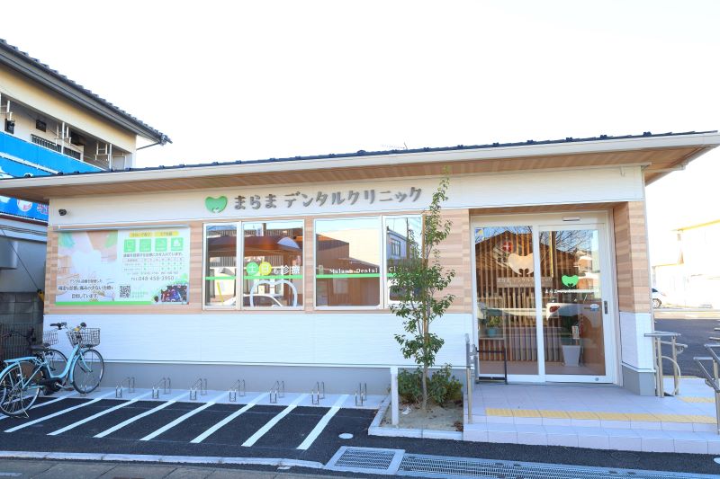 まらまデンタルクリニック新座