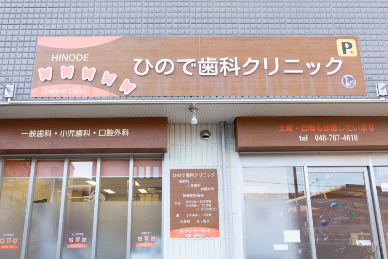 ひので歯科クリニックphoto