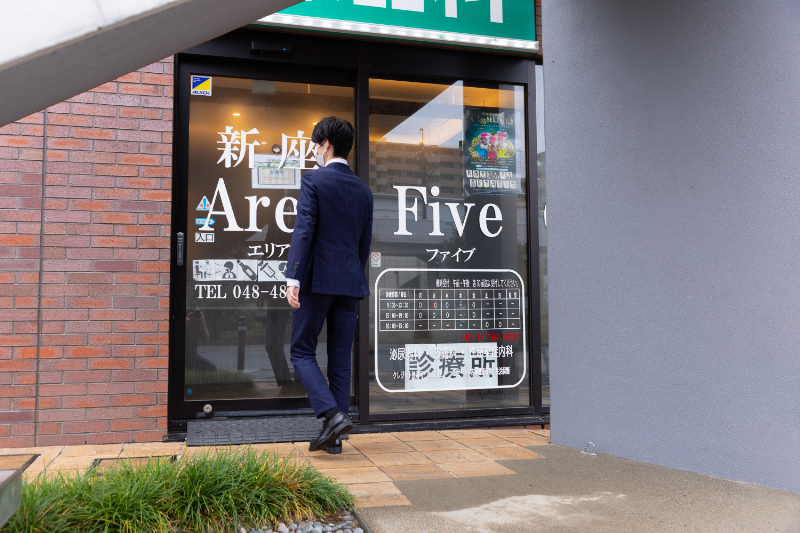 新座 Area Five Clinicphoto