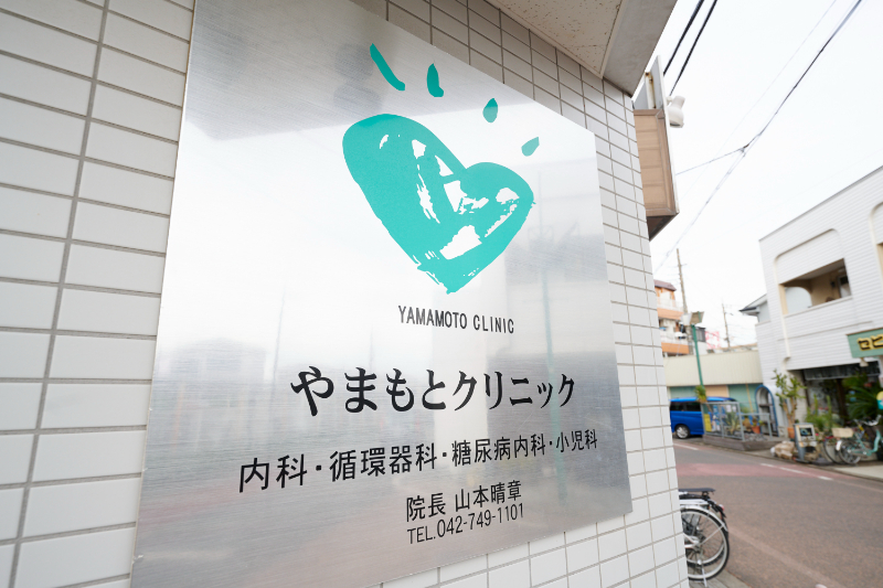 やまもとクリニックphoto