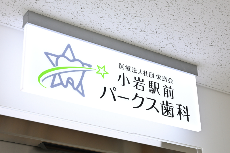 小岩駅前パークス歯科photo