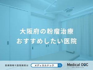 大阪府の粉瘤治療 おすすめしたい医院