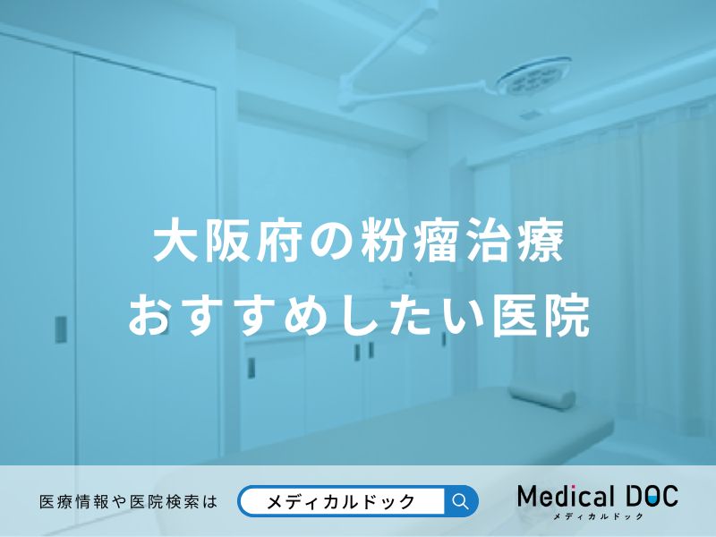 大阪府の粉瘤治療 おすすめしたい医院
