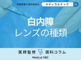 非公開: 「白内障手術」はどんな人におすすめ? レンズの種類と視力の回復について医師が解説