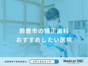 鈴鹿市の矯正歯科 おすすめしたい医院
