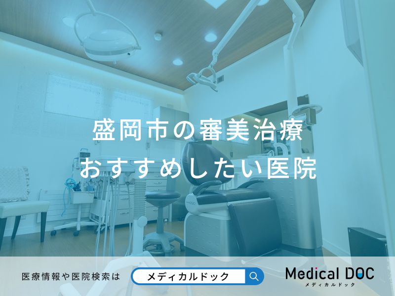 盛岡市の審美治療おすすめしたい医院