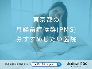 東京都の月経前症候群(PMS)おすすめしたい医院