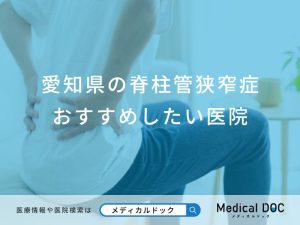 愛知県の脊柱管狭窄症おすすめしたい医院