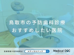 鳥取市の予防歯科診療 おすすめしたい医院