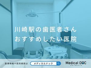 川崎駅の歯医者さん おすすめしたい医院