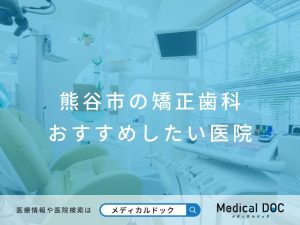 熊谷市の矯正歯科 おすすめしたい医院