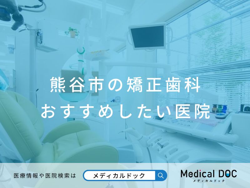 熊谷市の矯正歯科 おすすめしたい医院