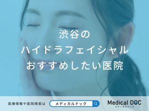 渋谷のハイドラフェイシャルおすすめしたい医院