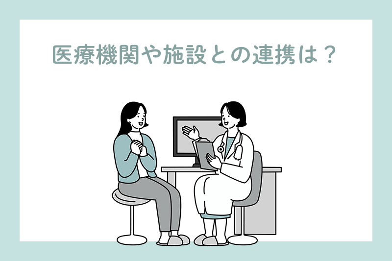 ほかの医療機関や施設との連携が可能かを確認！