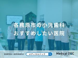 各務原市の小児歯科 おすすめしたい医院