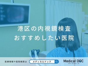 港区の内視鏡検査 おすすめの医院