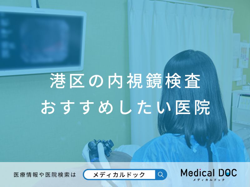 港区の内視鏡検査 おすすめの医院
