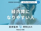 「緑内障になりやすい人」の特徴はご存知ですか？初期症状も解説！【医師監修】