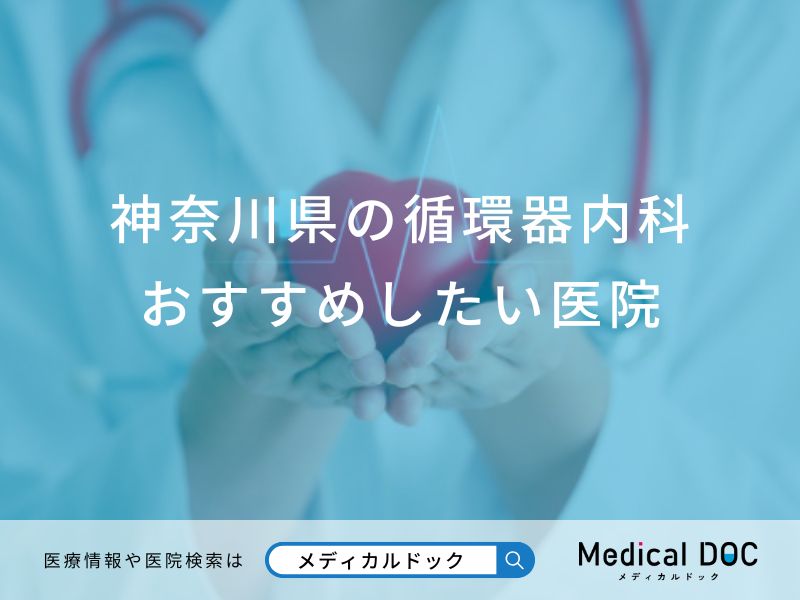 神奈川県の循環器内科おすすめしたい医院