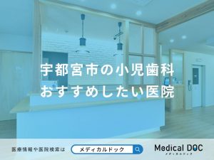 宇都宮市の小児歯科おすすめしたい医院