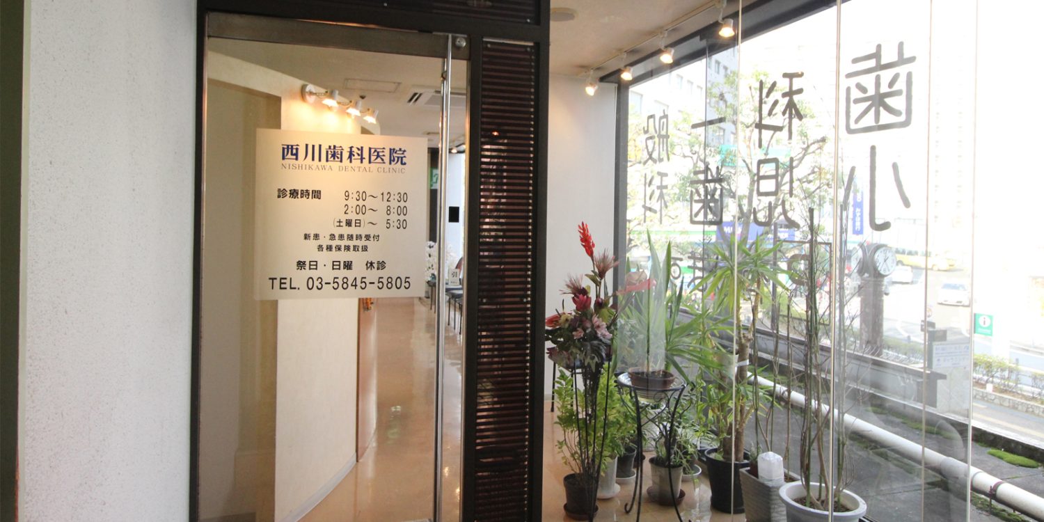 西川歯科医院