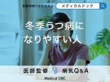 「冬季うつ病になりやすい人」の特徴はご存知ですか？なりやすい年齢層も解説！