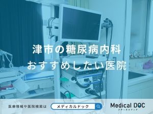 津市の糖尿病内科 おすすめしたい医院