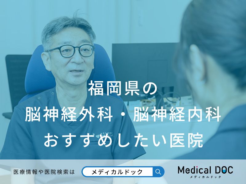 福岡県の 脳神経外科・脳神経内科 おすすめしたい医院