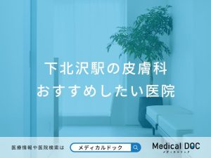 下北沢駅の皮膚科おすすめしたい医院