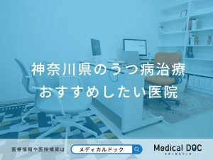 神奈川県のうつ病治療 おすすめしたい医院