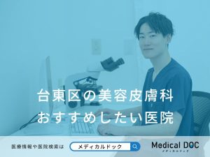 台東区の美容皮膚科 おすすめしたい医院