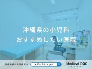 沖縄県の小児科 おすすめしたい医院