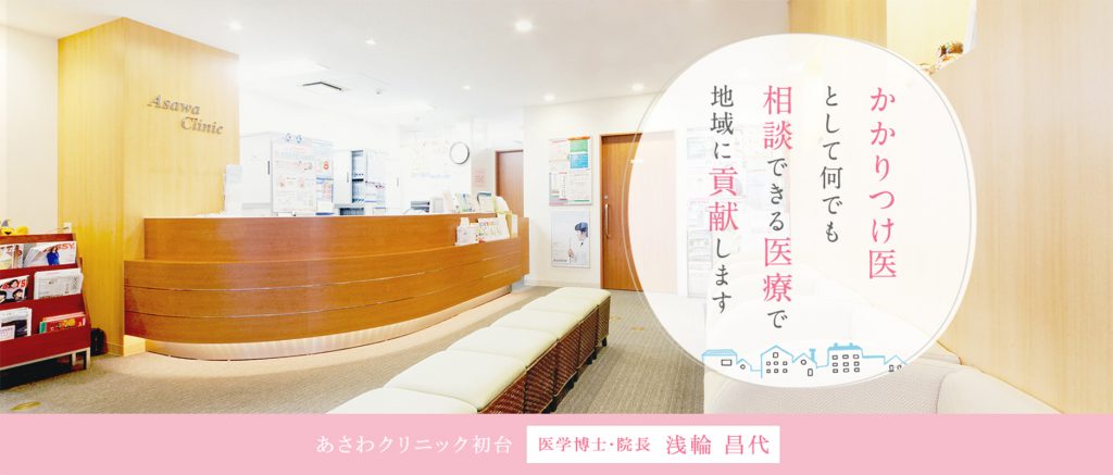 あさわクリニック初台