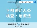 非公開: 「下咽頭がん」の検査・治療法はご存知ですか？【医師監修】