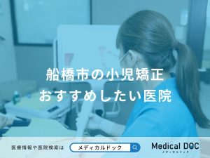 船橋市の小児矯正 おすすめしたい医院