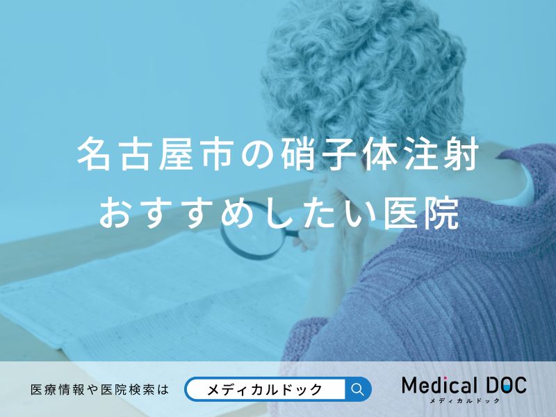 名古屋市の硝子体注射おすすめしたい医院