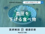 「血圧を下げる食べ物」はご存知ですか？血圧が高くなる原因も医師が解説！