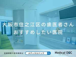 大阪市住之江区の歯医者さん おすすめしたい医院