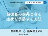 非公開: 「脳梗塞の前兆となる症状を予防する方法」はご存知ですか？医師が解説！