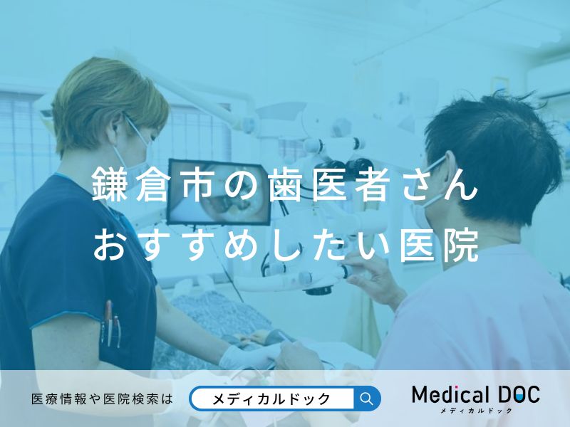 鎌倉市の歯医者さん おすすめしたい医院