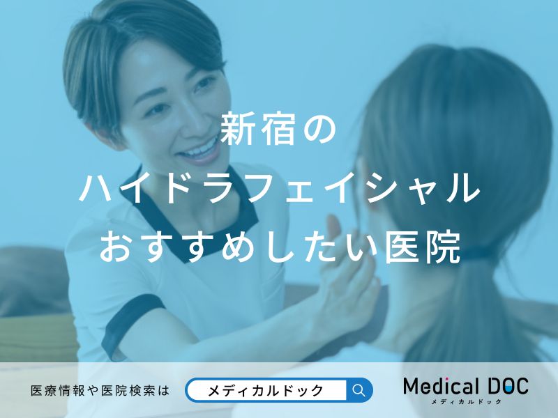 新宿のハイドラフェイシャルおすすめしたい医院