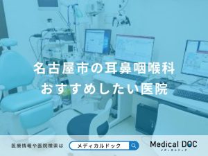 名古屋市の耳鼻咽喉科おすすめしたい医院