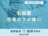 「右脇腹肋骨の下が痛い」原因はご存知ですか？正しい対処法も医師が解説！