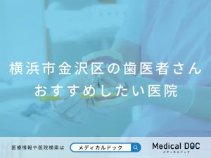 横浜市金沢区の歯医者さん おすすめしたい医院